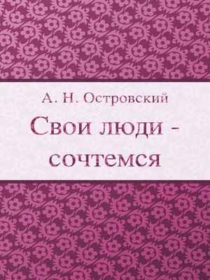cover image of Свои люди - сочтемся